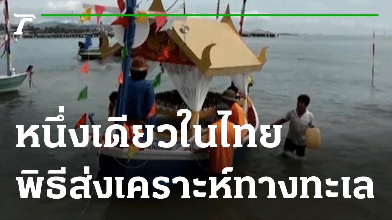 ประเพณีส่งเคราะห์ทางทะเล วัฒนธรรมไทย
