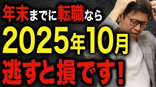 【2026年まであと3ヶ月！】年末までに転職を成功させる最強の方法【転職】