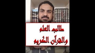 صورة الدرس ال13 من دورة علوم الحديث ومقدمةُ عن أثر العلم بالقرآن على حياةِ طالب العلم من خلال     العلمُ