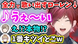 Overdoseと神っぽいなを歌い出すローレンにびっくりするメンバー達w【切り抜き/ローレン・イロアス/叶/本間ひまわり/風楽奏斗/夕陽リリ/にじさんじ】