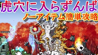 【にゃんこ大戦争】虎穴に入らずんば　ノーアイテム簡単攻略　新世界アリ＝エヘン