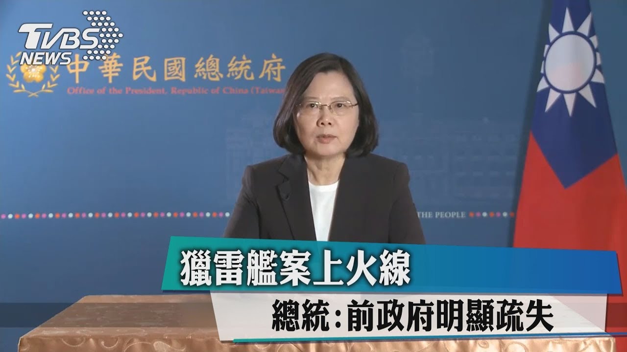 獵雷艦案上火線 總統:前政府明顯疏失