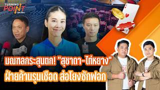 TURNING POINT จุดเปลี่ยน | 21 ต.ค. 69