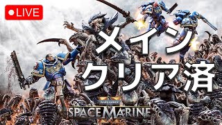 #2【space marine 2】メインクリアしたからひたすらマルチやる【warhammer 40K】2024.9.7