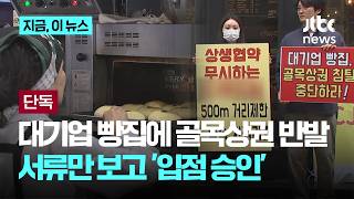 [단독] '상생 협약' 교묘하게 피해간 대기업 빵집에 골목상권 반발…서류만 보고 승인해준 동반성장위, 배경엔 전관?｜지금 이 뉴스