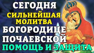 СЕГОДНЯ СИЛЬНЕЙШАЯ МОЛИТВА БОГОРОДИЦЕ ПОЧАЕВСКОЙ: Попроси о помощи и защите. Православие.
