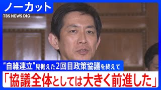 【ノーカット】自民党・小林鷹之政調会長がコメント　日本維新の会との連立見据えた2回目の政策協議終え