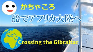 かちゃころ、船でアフリカ大陸へ!