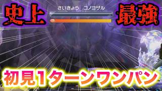 ソロ史上最強のコノヨザルを〇〇でマルチ初見1ターンワンパンしたったwww【ポケモンSV/藍の円盤/ゼロの秘宝】