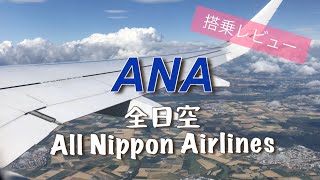 【旅VLOG】ANA長距離国際線、搭乗レビュー！日本⇨スイス／All Nippon Airlines