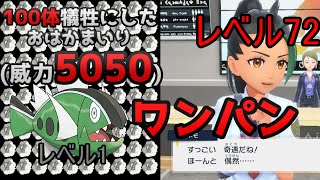 【ポケモンSV】レベル1バスラオの100体犠牲にしたおはかまいりでネモの切り札(レベル72)をワンパンしてみた