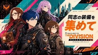 #4 【ディビジョン リサージェンス】 敵を制圧しつついい装備を集めたい！【 The Division Resurgence 】