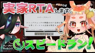 【#Phasmophobia  】完走した感想を言うために走るまである実家RTAチャレンジ。🌱🧿　【 ウィークリー：スピードラン！  】