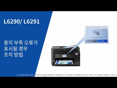 L6290, L6291 용지 부족 오류 시 해결 방법