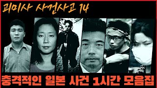 Download lagu [사건사고] 충격적인 일본 사건 1시간 모음집... 2월의 몰아보기 mp3
