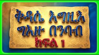 #ቅዳሴ እግዚእ #ግእዙ በንባብ #ክፍል 1