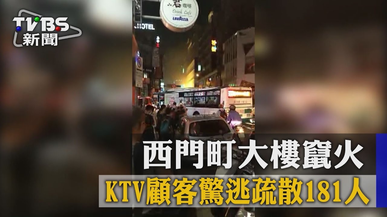 西門町大樓竄火　KTV顧客驚逃疏散181人