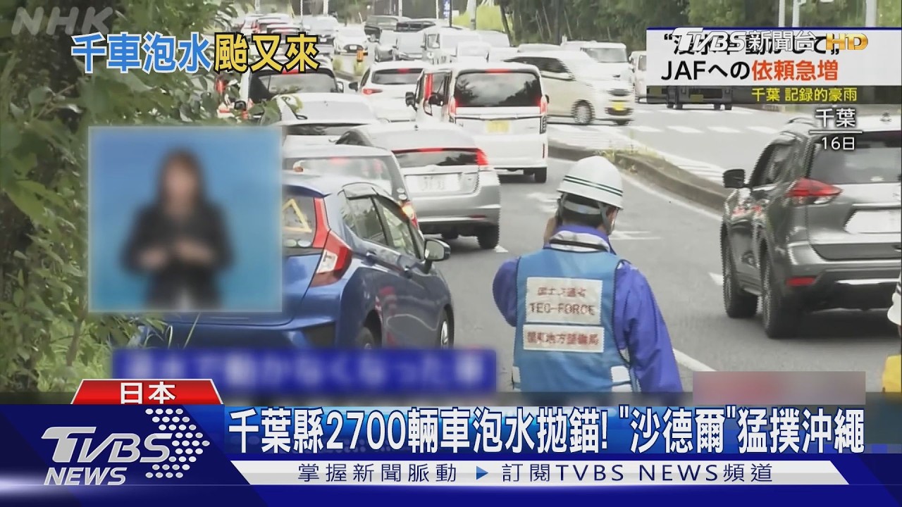 2700輛車泡水拋錨！豪雨重創千葉縣　「沙德爾」直撲沖繩