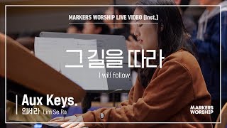 마커스워십 - 그 길을 따라 (Aux Keys. / 임세라 연주) I will follow