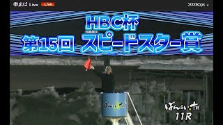 【ばんえい競馬】第15回スピードスター賞　とまらな～い
