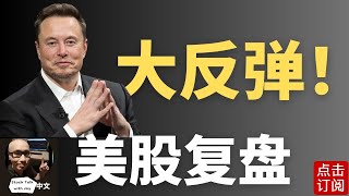 关税迎来意外转机 美股冲高 特斯拉大力反弹！ 反转行情要来了吗？ | Jay金融财经分析
