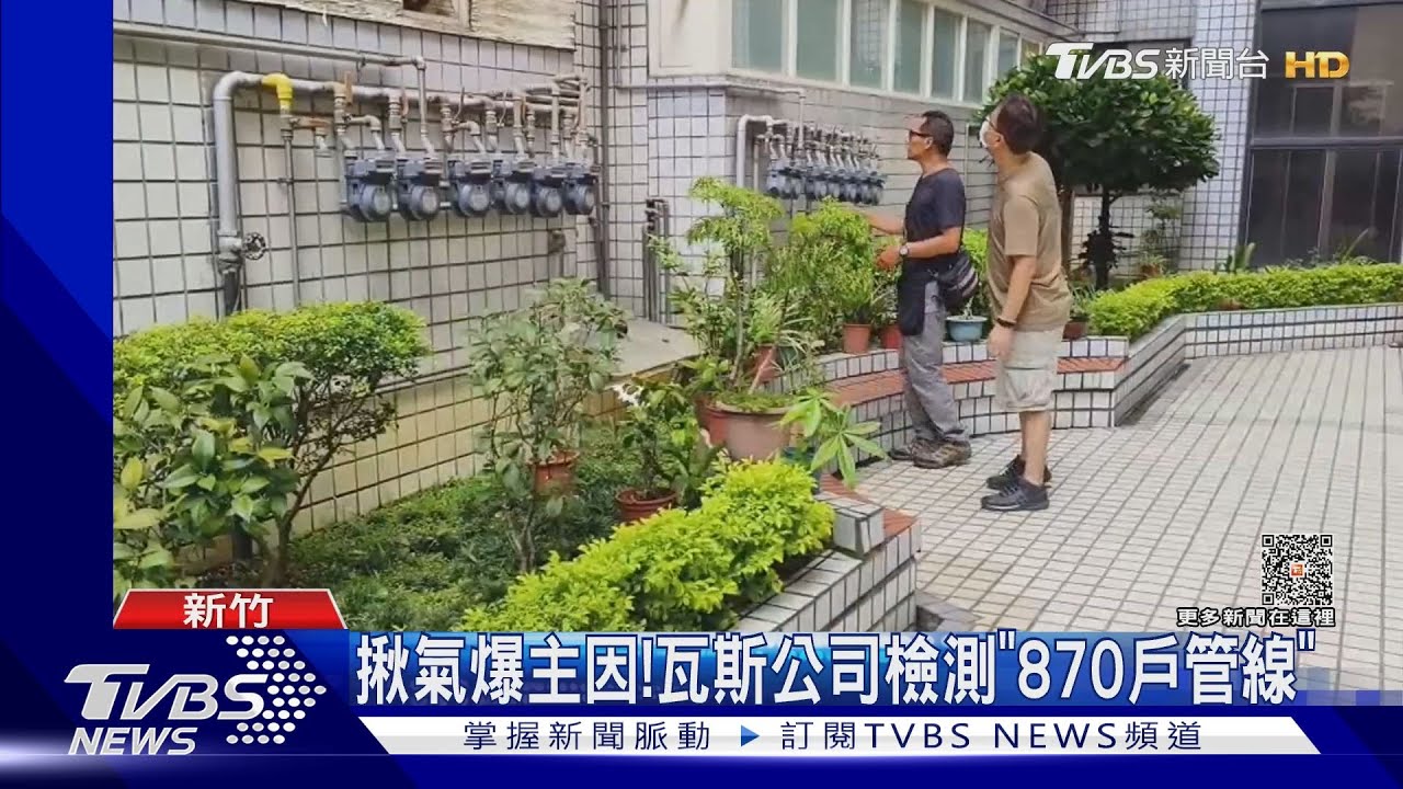 揪氣爆主因! 瓦斯公司檢測「870戶管線」