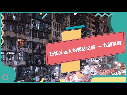 20221021 Unit9-2【九龍寨城——危險又迷人的暗黑之城】-完整課程