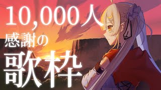【歌枠/初見歓迎】夢の1万人ありがとう❣感謝をこめて事前に募集したリクエストの中から歌っていきます♪【#月城ティータイム 】