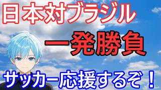 サッカー応援しようぜ！　ワールドカップ　日本対ブラジル　一発勝負！　スカイブルー実況