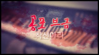 밤에혼자 듣기좋은?브금