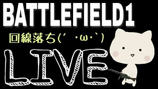 【BF1】女性実況  お久しぶり!!ふじとマルチプレイ【PS4】