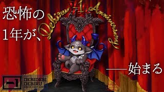 【#でびるー1周年】　飲んで呪え！ この1年は、恐ろしいことが起こるだろう。【でびでび・でびる/にじさんじ】