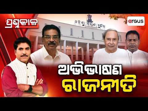Prashnakala | ପ୍ରଶ୍ନକାଳ : Odisha Assembly Politics: High Drama On Budget Session | Argus News