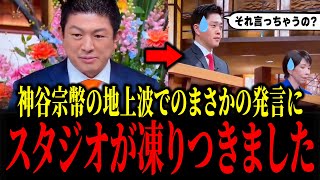 参政党・神谷宗幣が地上波でまさかの発言をし、他党党首が凍り付いてしましました...