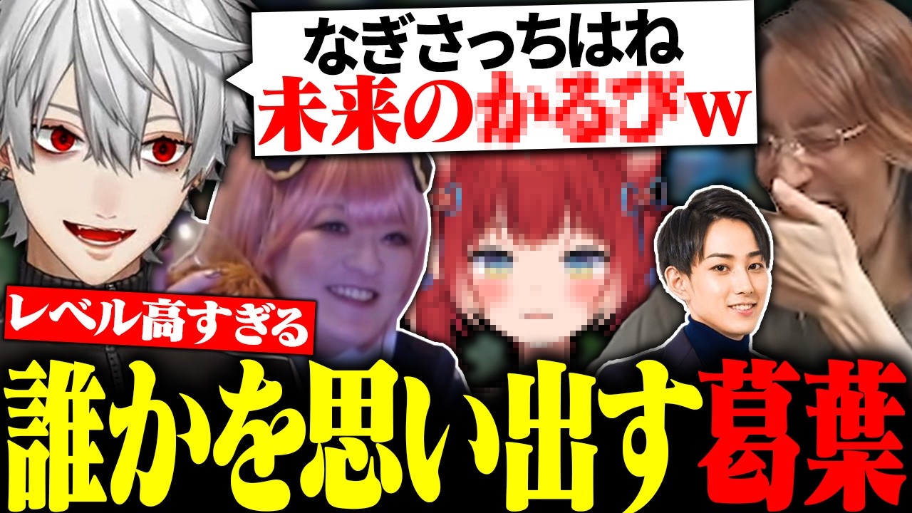 レベルの高いなぎさっちを見て、似た人物を思い出してしまう葛葉に大爆笑【にじさんじ/切り抜き/まとめ】