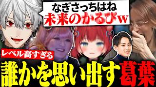 レベルの高いなぎさっちを見て、似た人物を思い出してしまう葛葉に大爆笑【にじさんじ/切り抜き/まとめ】