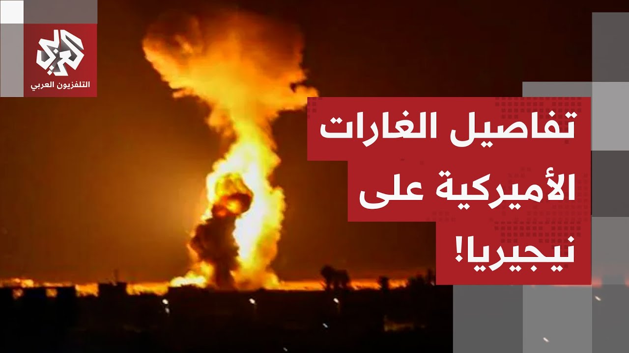 ضربات جوية أميركية غير مسبوقة على مواقع في نيجيريا.. ماذا في التفاصيل؟