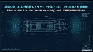 【2026年検証済】ウクライナ軍の無人艇・海上ドローン（USV）戦略：黒海艦隊を退避させた群狼戦術