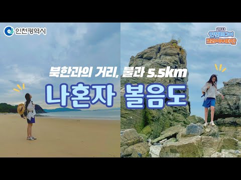 인천시ㅣ9월 추천 인천 섬, 볼음도 나혼자 뚜벅이 섬여행ㅣ