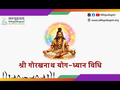 श्री गोरखनाथ योगध्यान विधि