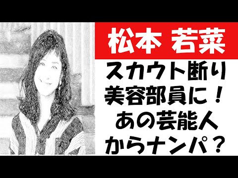 松本若菜のスカウト断り美容部員に!バイト時代にあの芸能人からナンパされていた
