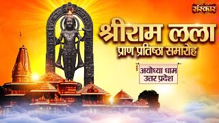 LIVE - Shri Ram Lalla Pran Pratishtha Samaroh Ayod