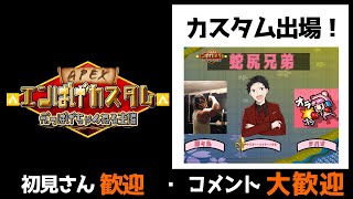 【APEX】第二回エンぱげカスタム！ 勝ち取れ優勝！！タバオ視点
