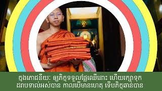 ធ្វើបុណ្យកឋិន ដោយគោរព និងដោយបញ្ញា (ទី១) / សង្សារវដ្ដ គួរនឿយណាយ