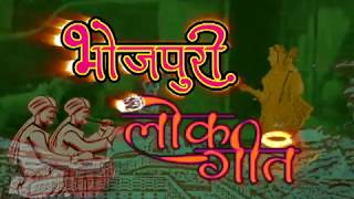 Bhojpuri Lokgeet | Folk Songs | Music | Culture | Promo | DOWNLOAD THIS VIDEO IN MP3, M4A, WEBM, MP4, 3GP ETC