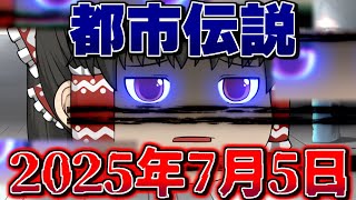 【都市伝説】2025年7月5日に世界滅亡...？【ゆっくり茶番】