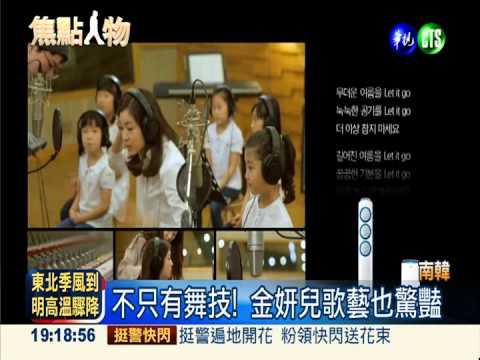 冰上精靈金妍兒 獻唱"冰雪奇緣"