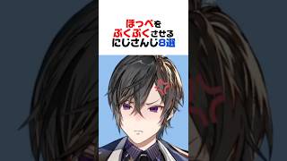 ほっぺをぷくぷくさせるにじさんじ8選【不破湊／北見遊征／魁星／風楽奏斗／渡会雲雀／セラフ・ダズルガーデン／四季凪アキラ／花畑チャイカ／にじさんじ／切り抜き】
