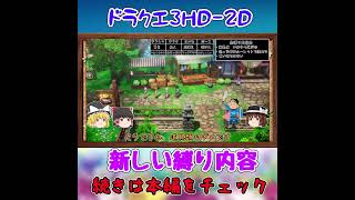 【DQ3】新しい縛り内容　#shorts  #dq3  #dq3hd2d