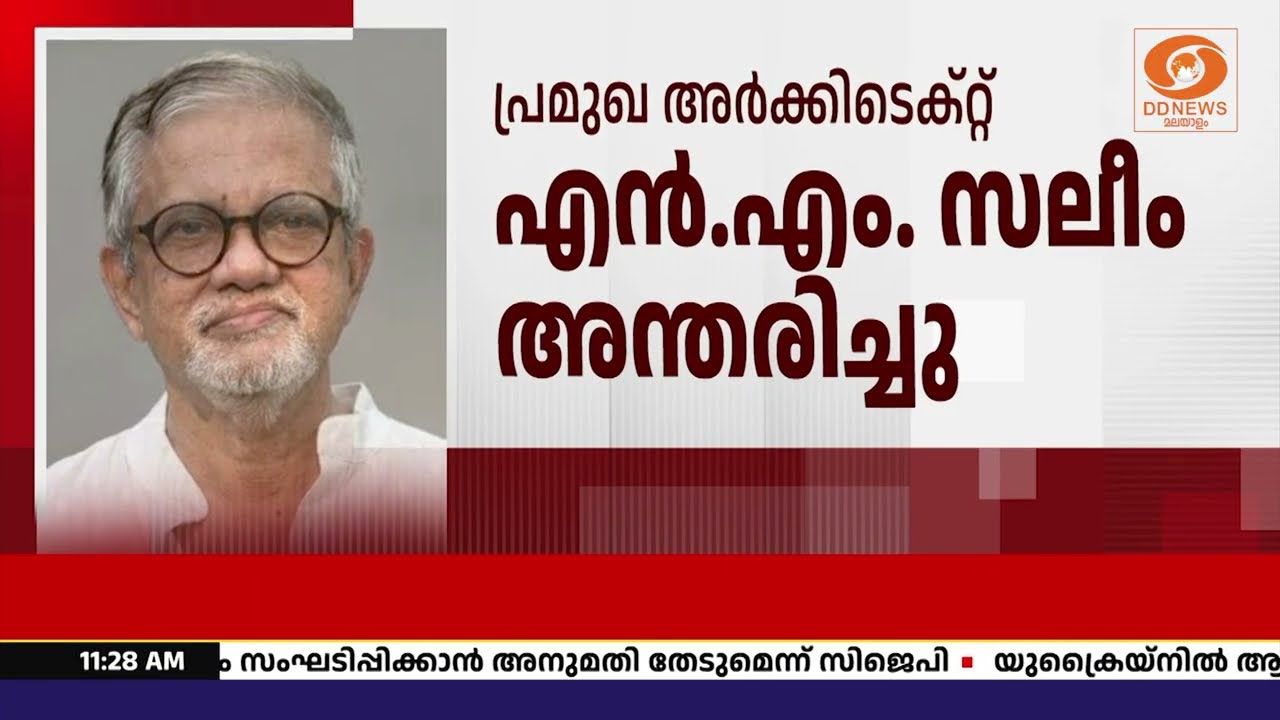 പ്രമുഖ അര്‍ക്കിടെക്റ്റ് എന്‍.എം. സലീം അന്തരിച്ചു
